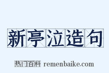 新亭泣造句是什么意思的图片